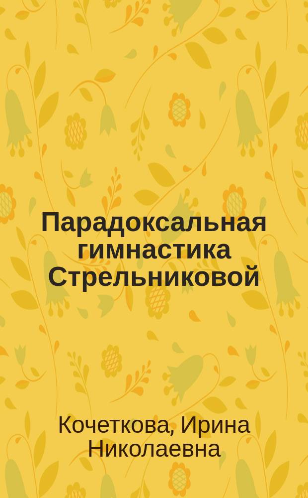 Парадоксальная гимнастика Стрельниковой