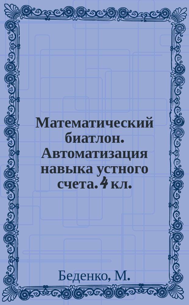 Математический биатлон. Автоматизация навыка устного счета. 4 кл.