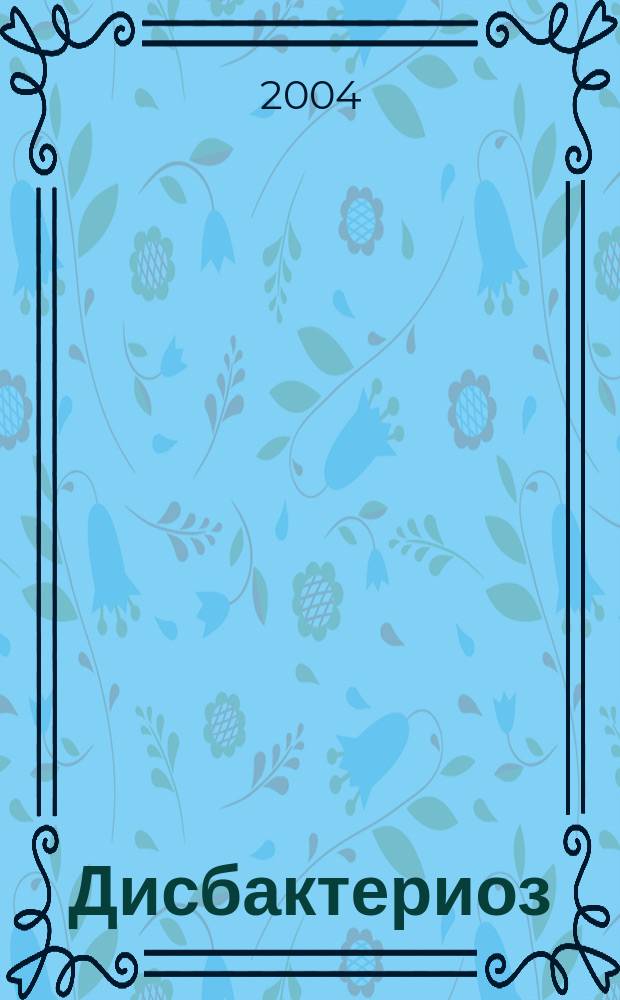 Дисбактериоз