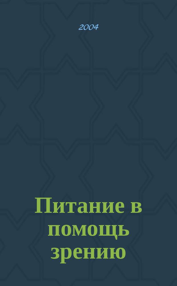 Питание в помощь зрению