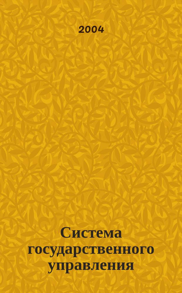 Система государственного управления : Учеб. для студентов вузов, обучающихся по специальности 061000 "Гос. и муницип. упр."