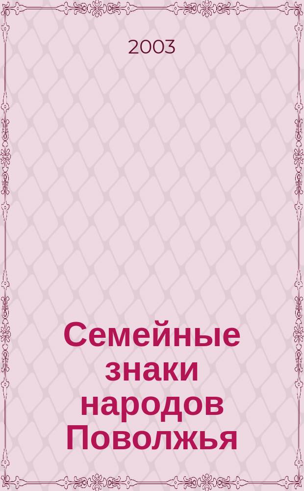 Семейные знаки народов Поволжья : (На прим. знаков собственности эрзи и мокши)