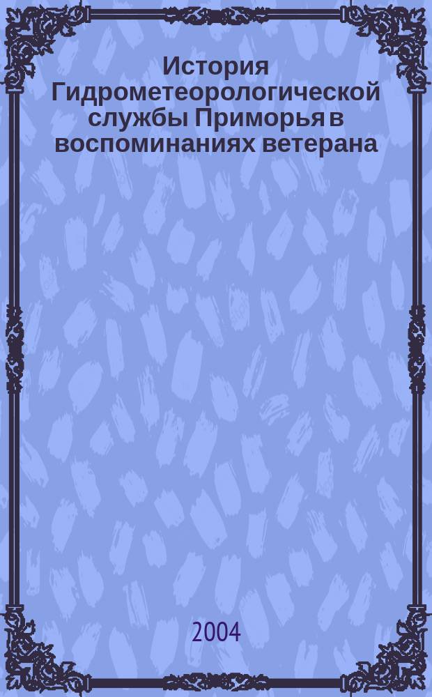 История Гидрометеорологической службы Приморья в воспоминаниях ветерана