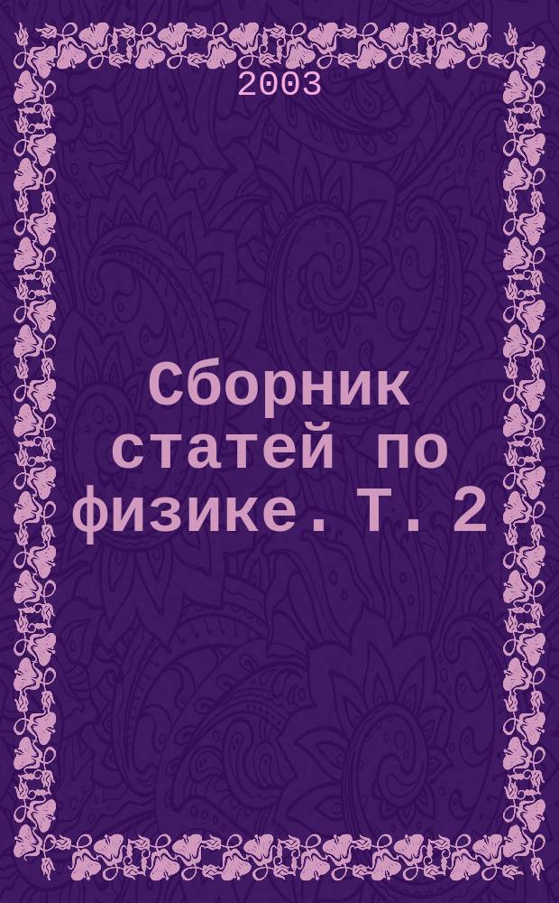 Сборник статей по физике. Т. 2
