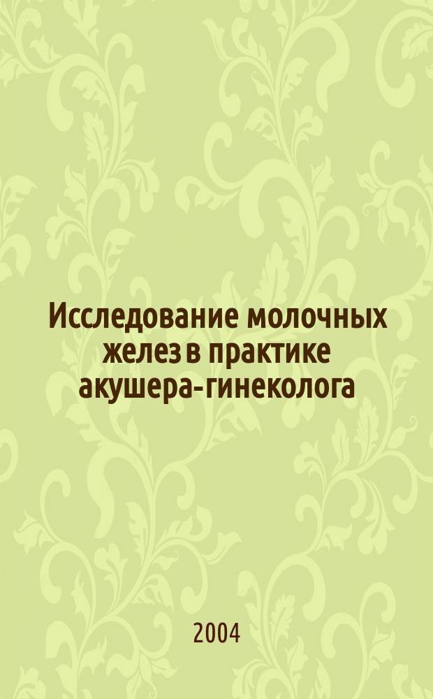 Исследование молочных желез в практике акушера-гинеколога : Метод. пособие