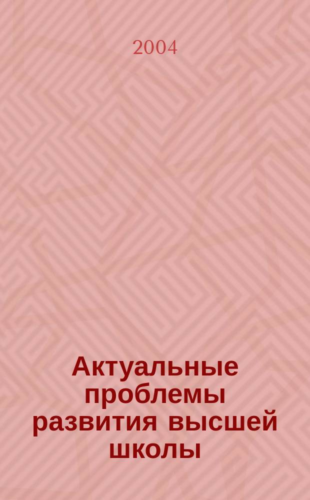 Актуальные проблемы развития высшей школы : Материалы Межвуз. науч.-методол. конф