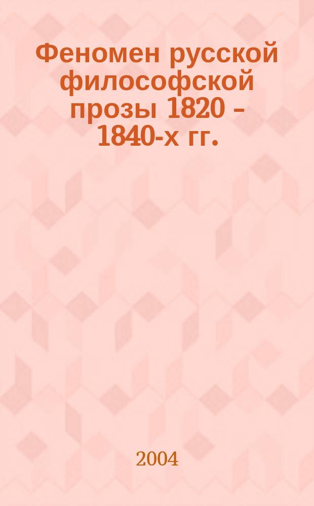 Феномен русской философской прозы 1820 - 1840-х гг. : Учеб. пособие по спецкурсу