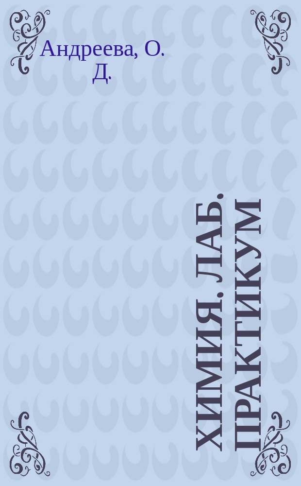 Химия. Лаб. практикум