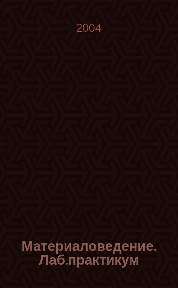 Материаловедение. Лаб.практикум