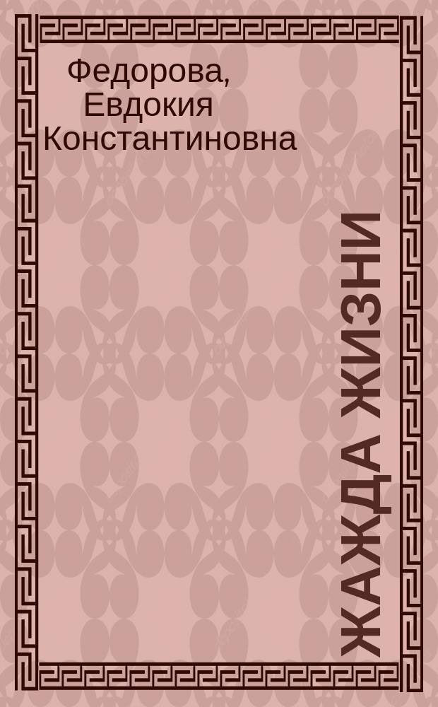 Жажда жизни : Стихи и сказки