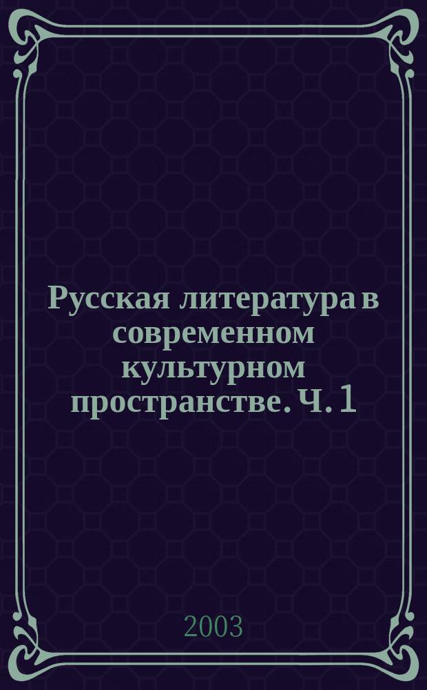 Русская литература в современном культурном пространстве. Ч. 1