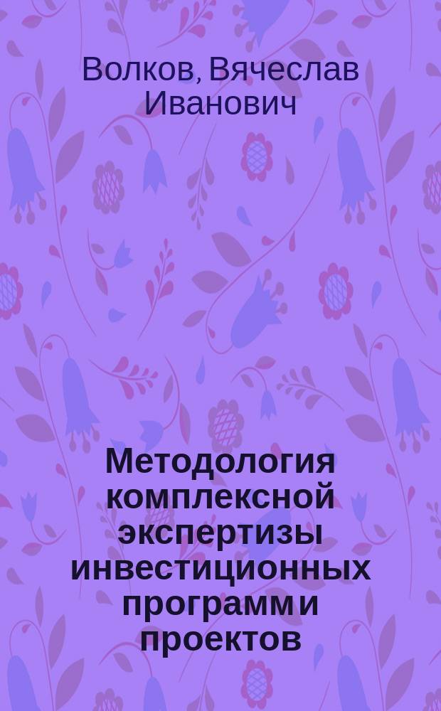 Методология комплексной экспертизы инвестиционных программ и проектов