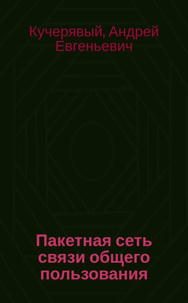 Пакетная сеть связи общего пользования : Перспективы развития сетей в Рос. Федерации. Спецификация протоколов SIP и SIP-T. Особенности протокола SCTP. Адресация и маршрутизация. Принципы прменения протоколов