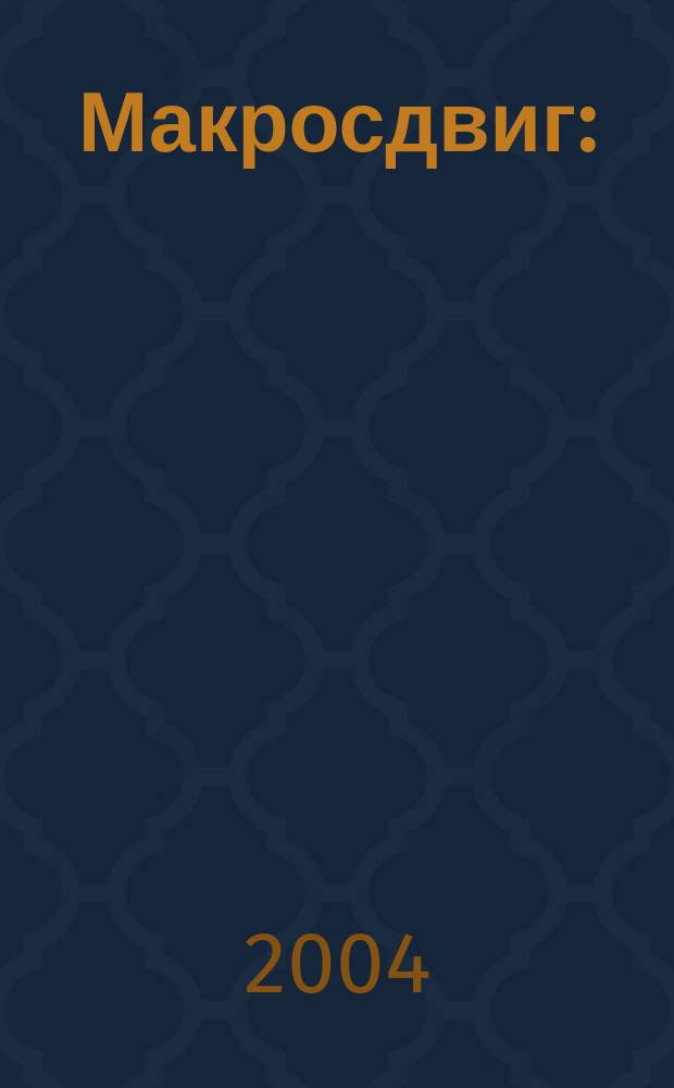 Макросдвиг : (К устойчивости мира курсом перемен)