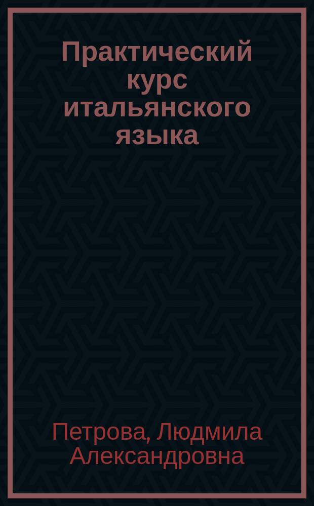 Практический курс итальянского языка : Продвинутый этап обучения : Учеб. для студентов, обучающихся по направлению подготовки дипломир. специалистов "Лингвистика и межкультур. коммуникация"