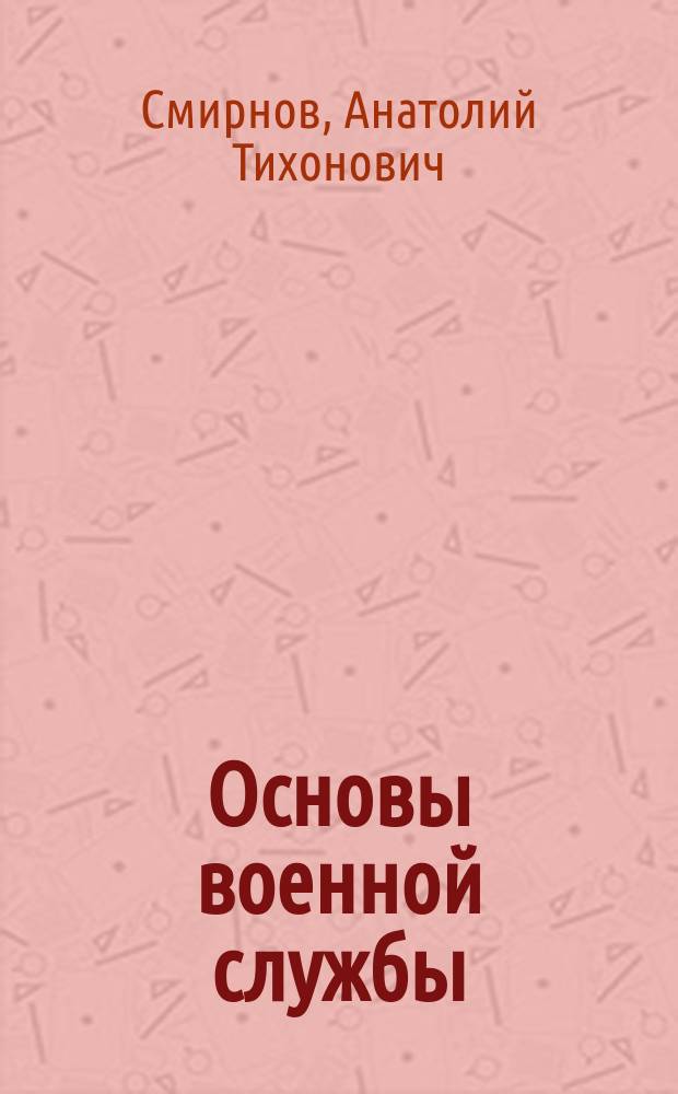 Основы военной службы : Учеб. пособие