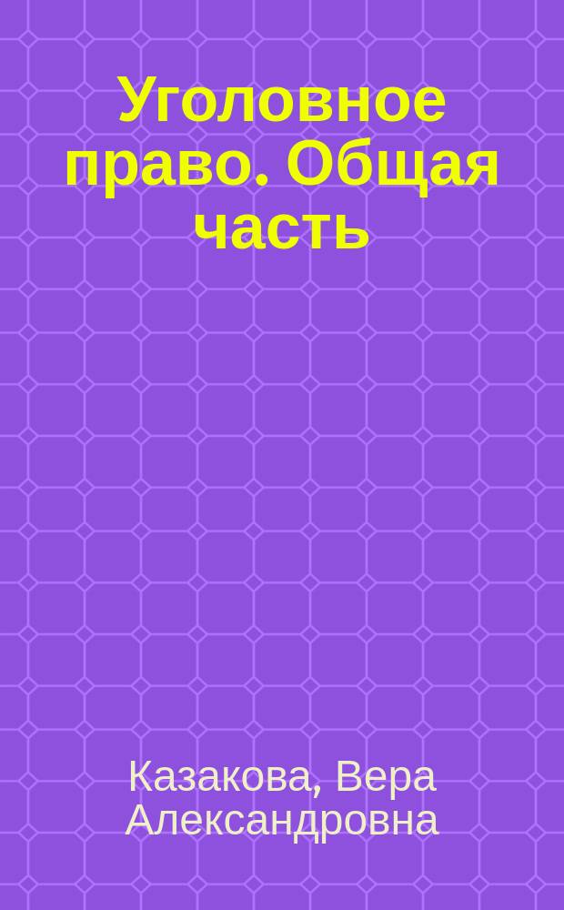 Уголовное право. Общая часть : Учеб