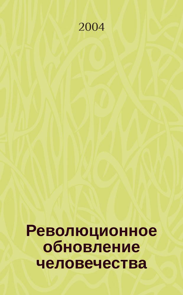 Революционное обновление человечества : Суждения, оценки, прогнозы
