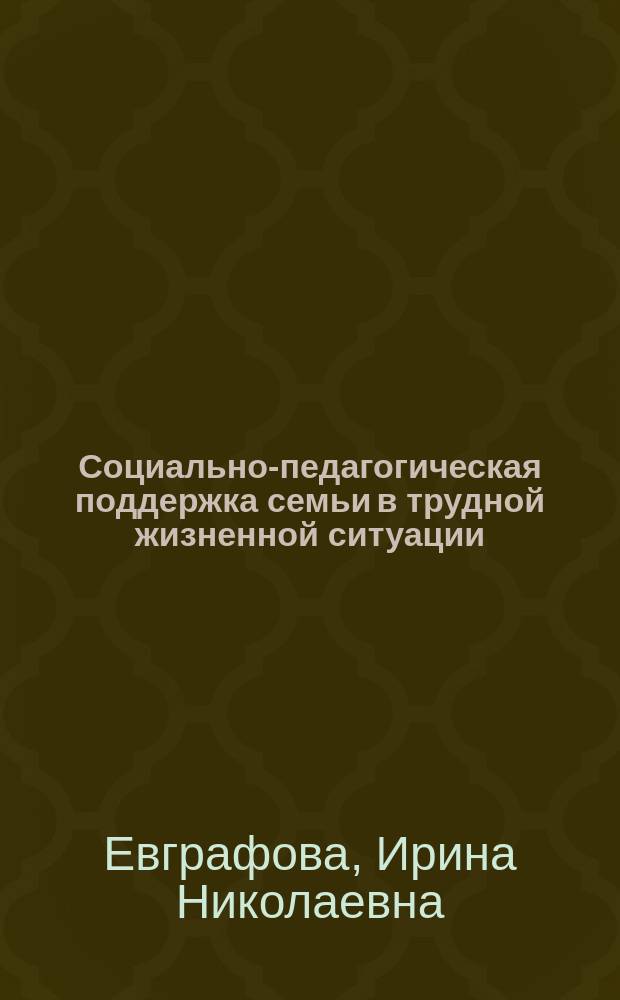 Социально-педагогическая поддержка семьи в трудной жизненной ситуации : Автореф. дис. на соиск. учен. степ. к.п.н. : Спец. 13.00.02