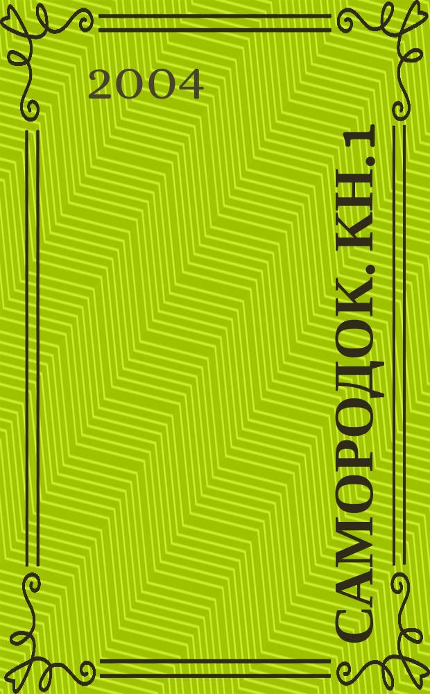 Самородок. Кн. 1 : Иван