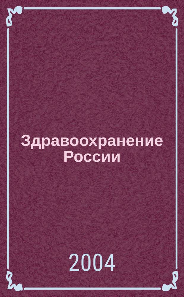 Здравоохранение России: взгляд в будущее : Докл. Рос. мед. ассоц. V (XXI) Всерос. Пирогов. съезду врачей, Москва, 15 - 16 апр. 2004 г