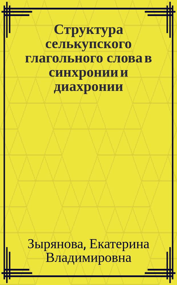 Структура селькупского глагольного слова в синхронии и диахронии : Автореф. дис. на соиск. учен. степ. к.филол.н. : Спец. 10.02.02