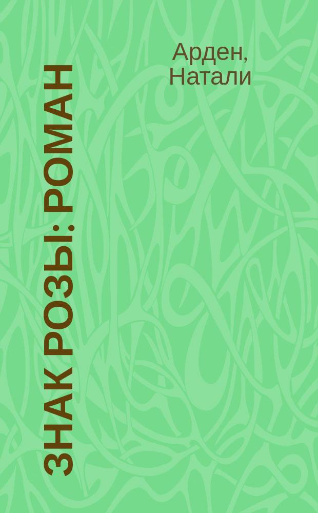 Знак розы : Роман