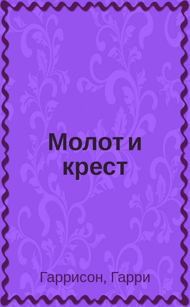 Молот и крест : Фантаст. роман