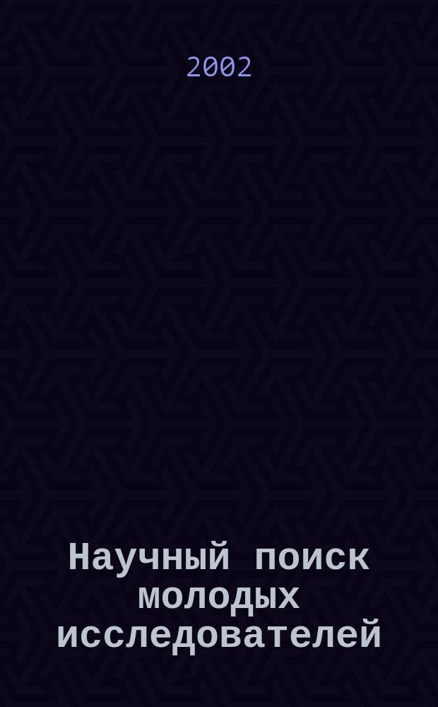 Научный поиск молодых исследователей : Материалы ежегод. науч.-практ. конф. аспирантов и соискателей ТГПУ им. Л.Н. Толстого