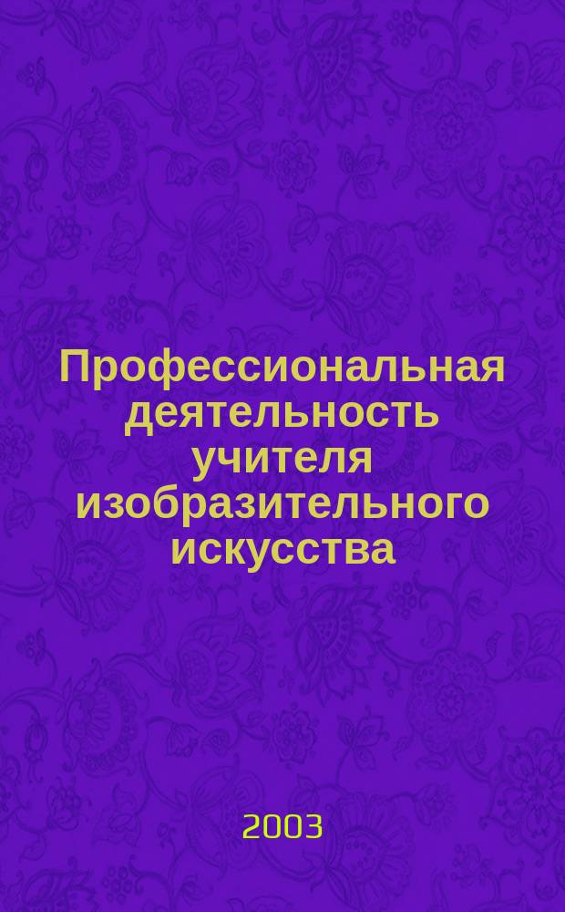 Профессиональная деятельность учителя изобразительного искусства : Учеб. пособие для студентов худож.-граф. фак. пед. ин-тов и ун-тов