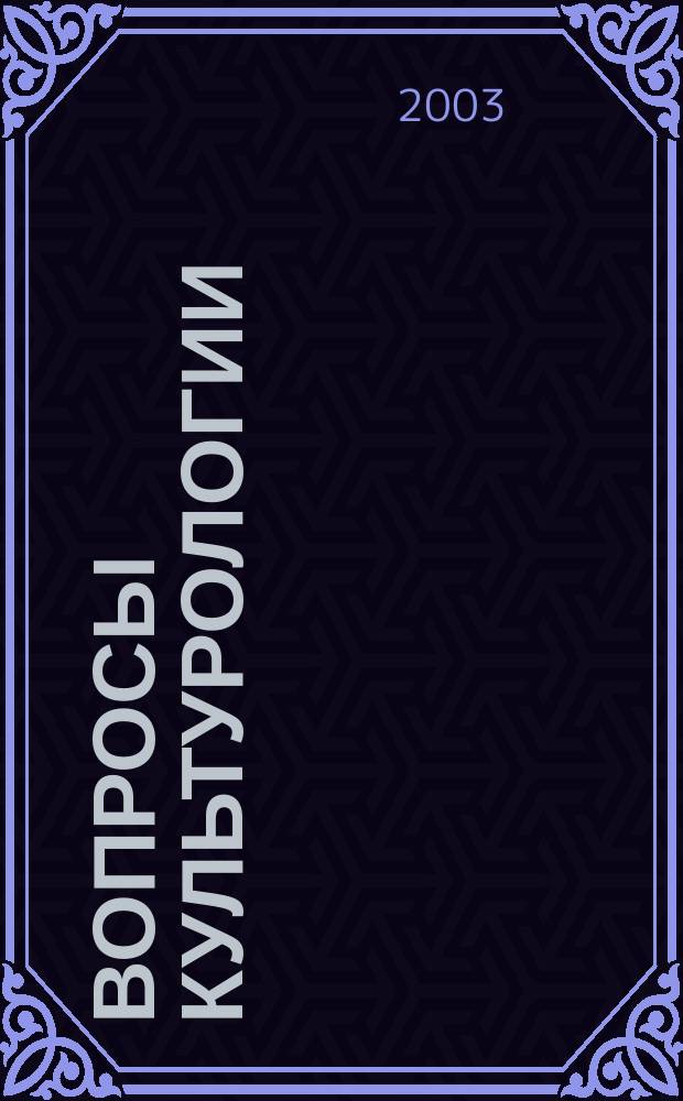 Вопросы культурологии : Сб. аспирант. работ