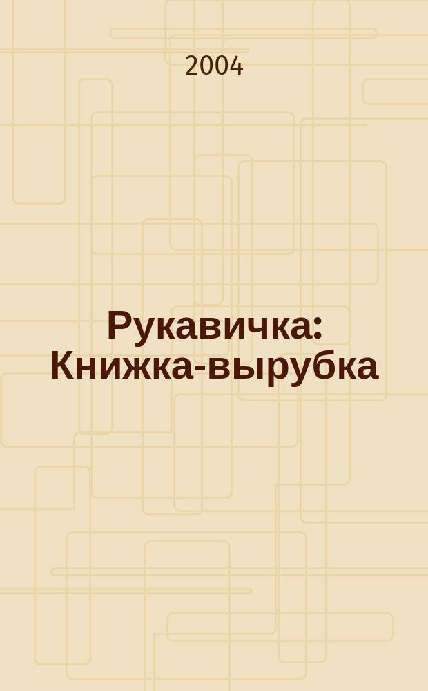 Рукавичка : Книжка-вырубка : Для чтения родителями детям