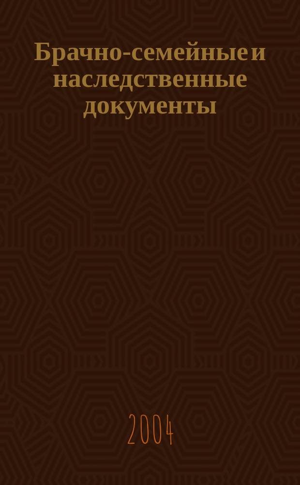 Брачно-семейные и наследственные документы