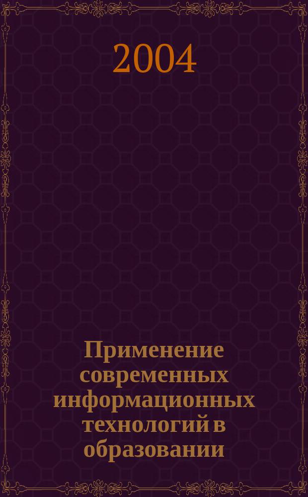 Применение современных информационных технологий в образовании : Сб. тр. 6-го науч.-практ. семинара, 27 марта 2004 г