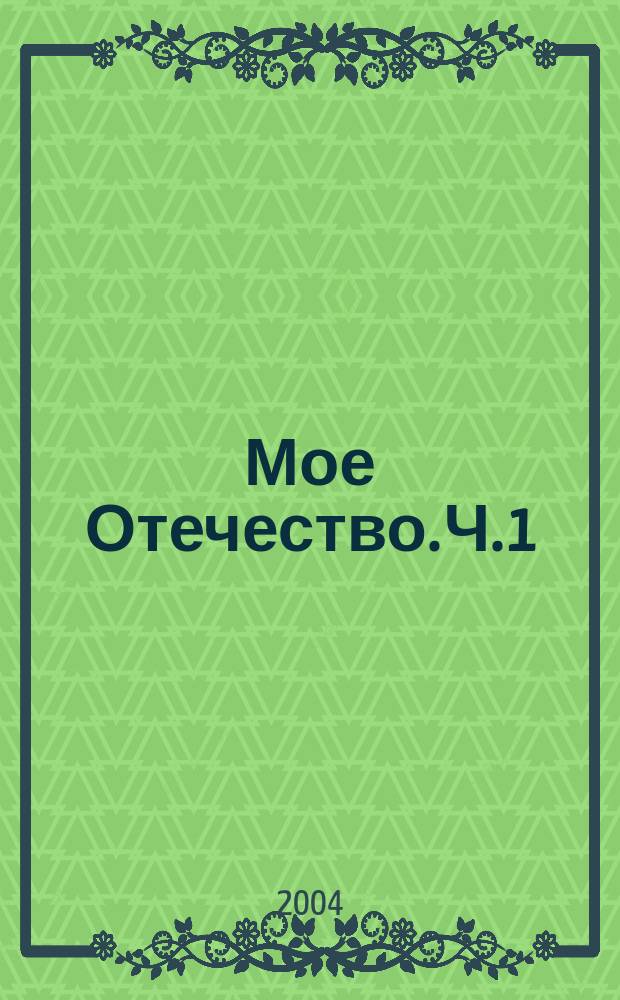Мое Отечество. Ч. 1