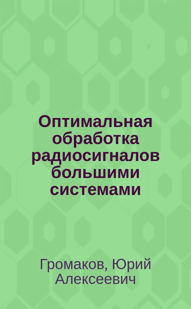 Оптимальная обработка радиосигналов большими системами