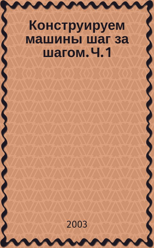 Конструируем машины шаг за шагом. Ч. 1