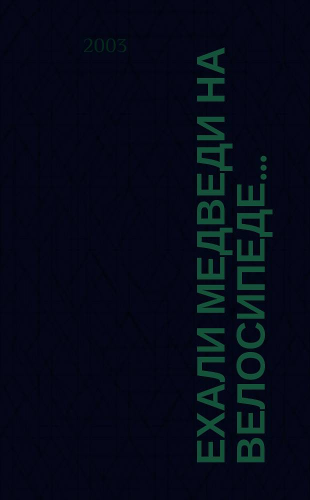 Ехали медведи на велосипеде... : Учеб.-метод. пособие : Для чтения взрослыми детям