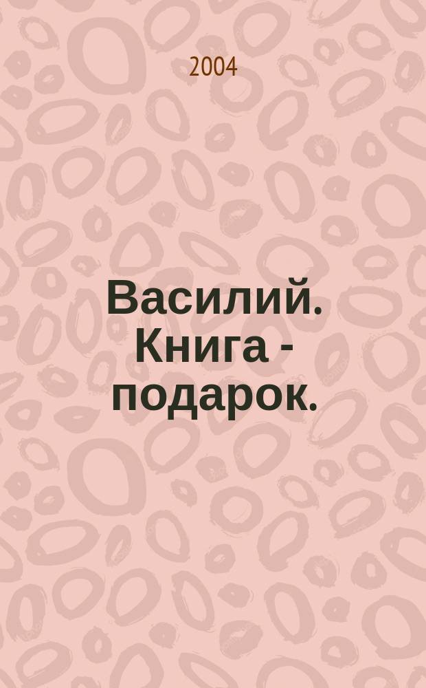 Василий. Книга - подарок.