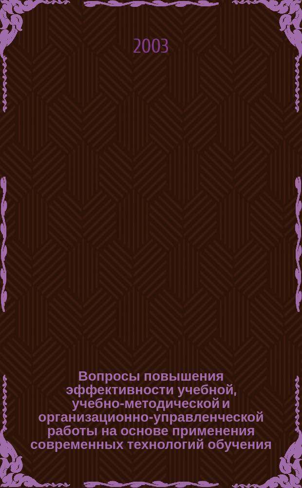 Вопросы повышения эффективности учебной, учебно-методической и организационно-управленческой работы на основе применения современных технологий обучения. [Ч. 1]