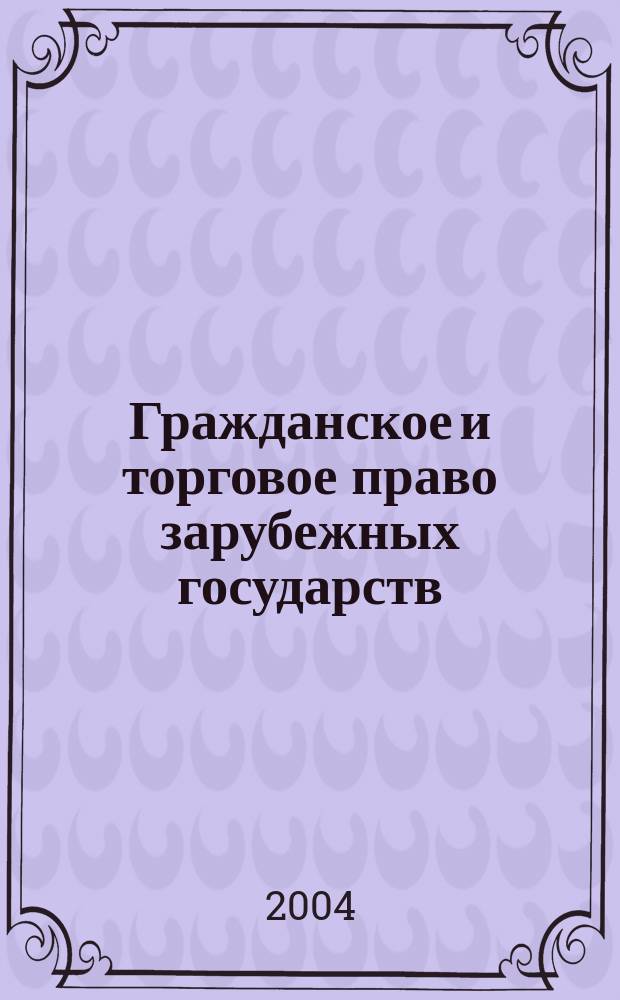 Гражданское и торговое право зарубежных государств : Учеб. для студентов вузов, обучающихся по спец. "Юриспруденция" : В 2 т