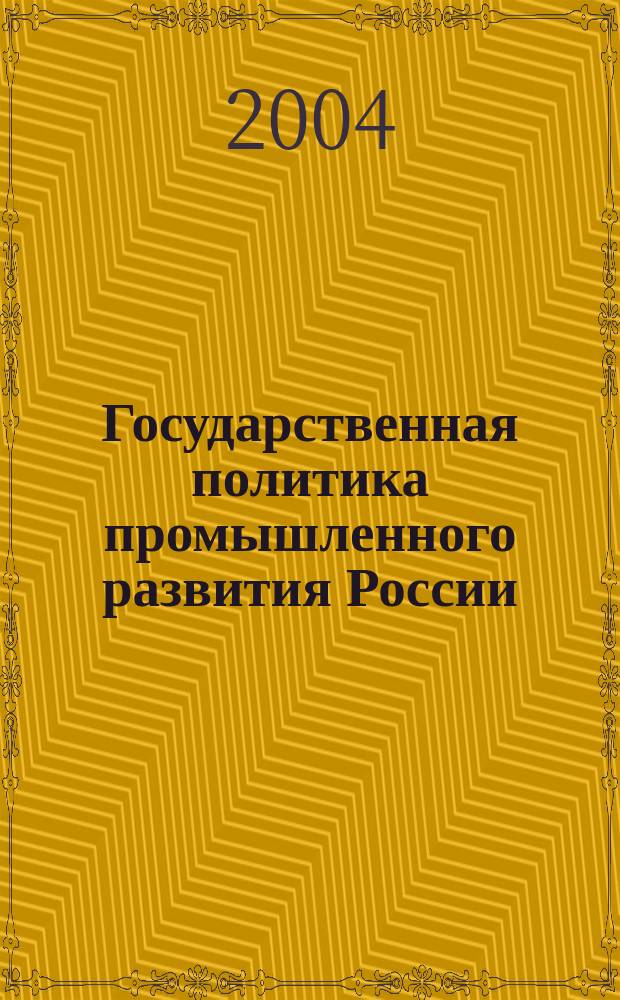Государственная политика промышленного развития России : От пробл. к действиям