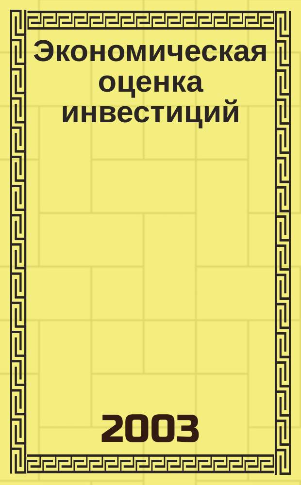 Экономическая оценка инвестиций : Учеб. пособие : Для спец. 060800 - "Экономика и упр. на предприятии (по отраслям)" и 061100 - "Иенеджмент орг."