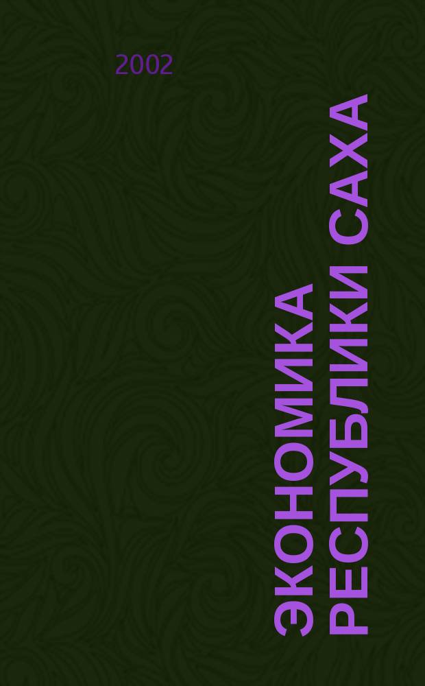 Экономика Республики Саха (Якутия). Т. 2