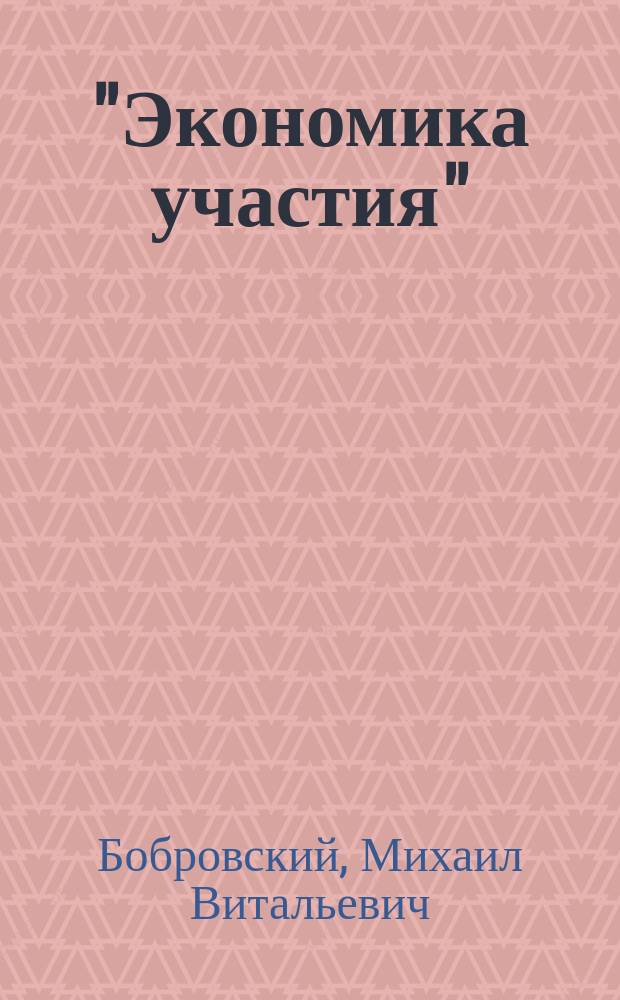 "Экономика участия": потенциал и перспективы применения в современной России : Автореф. дис. на соиск. учен. степ. к.э.н. : Спец. 08.00.01