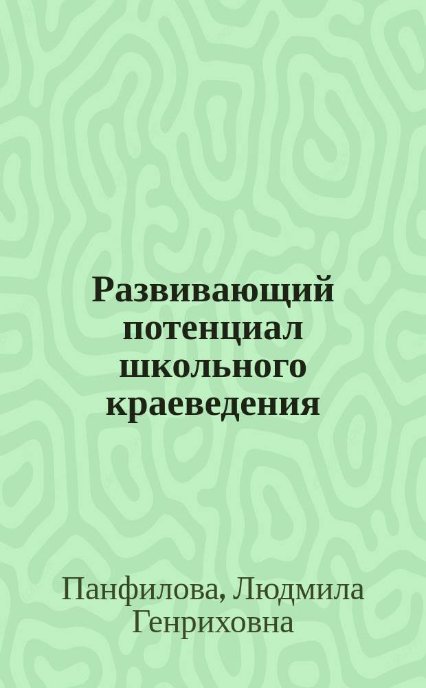 Развивающий потенциал школьного краеведения : Автореф. дис. на соиск. учен. степ. к.п.н. : Спец. 13.00.01