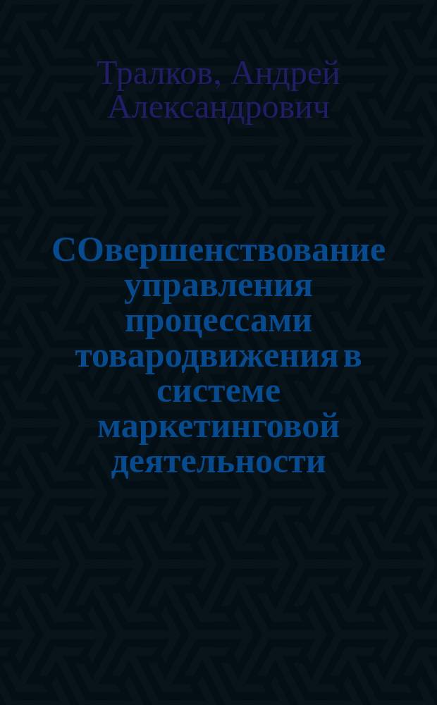 СОвершенствование управления процессами товародвижения в системе маркетинговой деятельности : Автореф. дис. на соиск. учен. степ. к.э.н. : Спец. 08.00.05