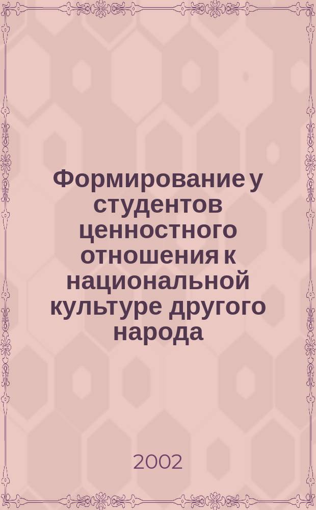 Формирование у студентов ценностного отношения к национальной культуре другого народа : Автореф. дис. на соиск. учен. степ. к.п.н. : Спец. 13.00.01