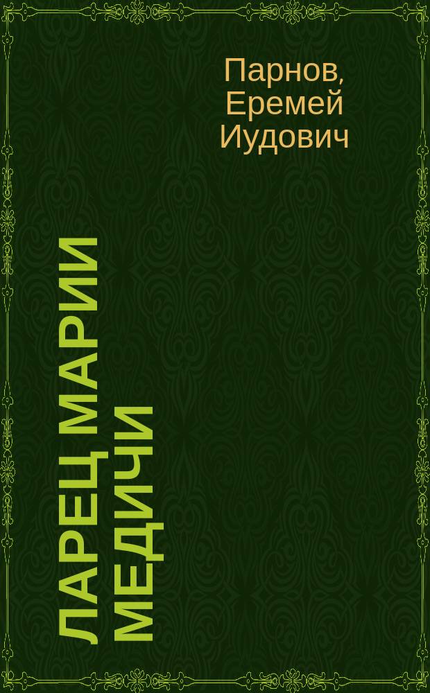 Ларец Марии Медичи