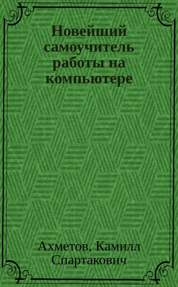 Новейший самоучитель работы на компьютере : Стартуем с Windows XP